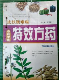 百病中医特效方药——皮肤疑难病