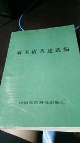 刘玉清著述选编1951-1992年（刘玉清签赠名）