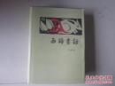 西谛书话