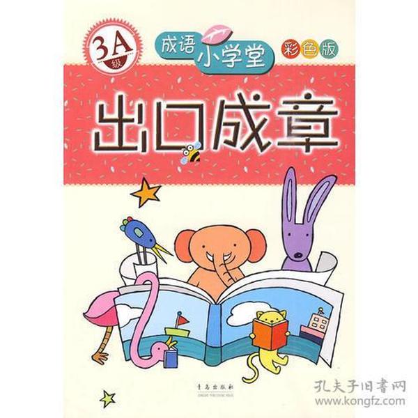 出口成章：3A级——成语小学堂/彩色版