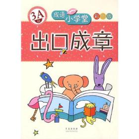 成语小学堂双色版：出口成章(3A)