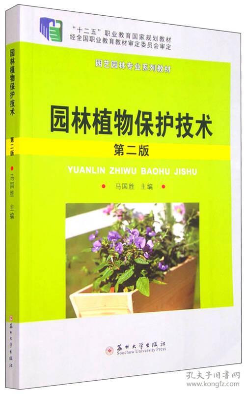 特价现货！园林植物保护技术(第二版）马国胜9787567214149苏州大学出版社