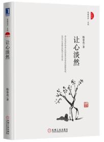 让心淡然