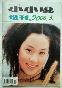 小小说选刊2000.3