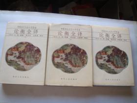 论衡全译 （上、中、下）精装，1993年一版一印，贵州人民出版社