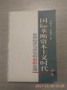 国际垄断资本主义时代:世界经济与政治的最新发展