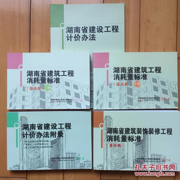 2014版湖南省建筑、装饰工程消耗量标准土建预算定额全套5本