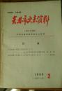 吉林市史志资料【地方志专辑】1986年第2期总第十三辑。D1