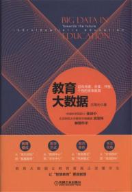 教育大数据：迈向共建、共享、开放、个性的未来教育