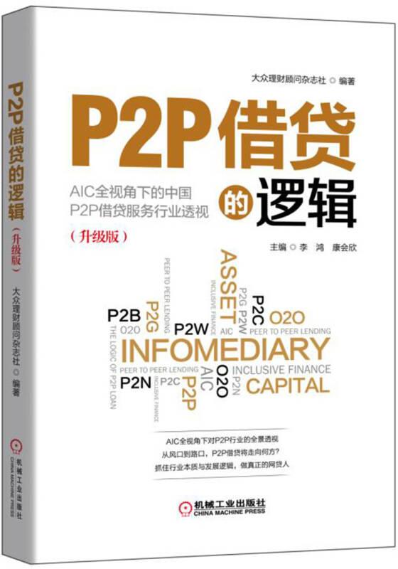 P2P借貸的邏輯