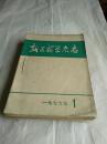 1976年《新医药学杂志》（1一12全）这年有特别纪念意义。自订本