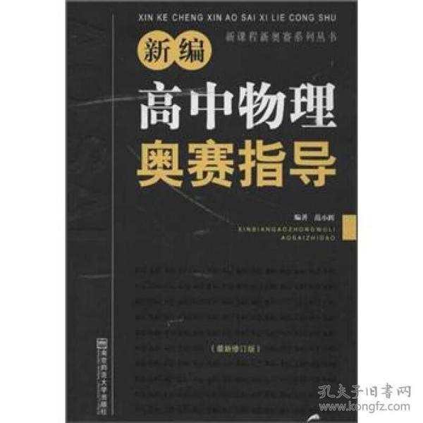 新编高中物理奥赛指导（最新修订版）