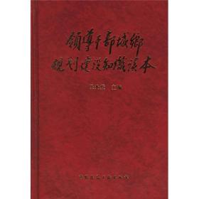 领导干部城乡规划建设知识读本