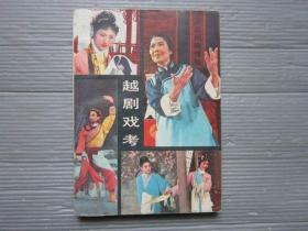 越剧戏考