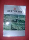 中国第二汽车制造厂  综合简介（宣传图册）16开，非馆藏，9品