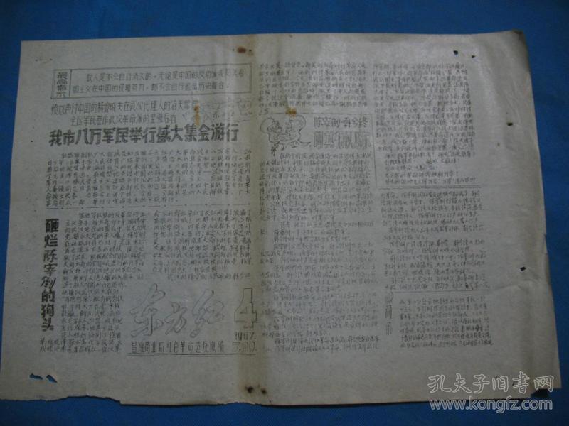 1967年7月29号 昌潍地区商业局红色革命XX队编印 《东方红》第4期 黑字报头 --8开刻版油印