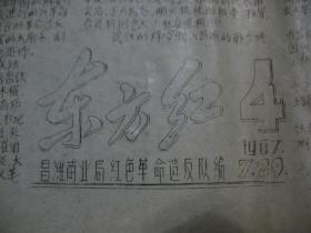 1967年7月29号 昌潍地区商业局红色革命XX队编印 《东方红》第4期 黑字报头 --8开刻版油印