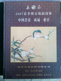 长风，2007春季曁首场拍卖会，中国书画，成扇，索引