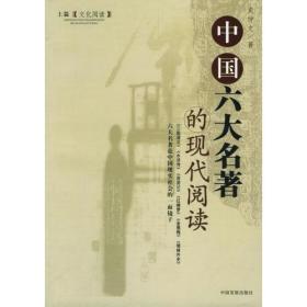 中国六大名著的现代阅读（上下篇）