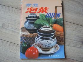 家庭泡菜100例