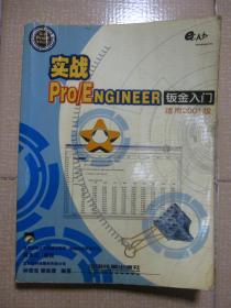 实战Pro/Engineer钣金入门