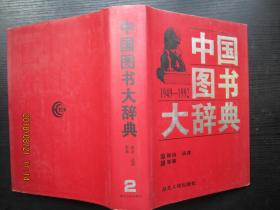 中国图书大辞典(1949-1992)：政治 军事 法律 2