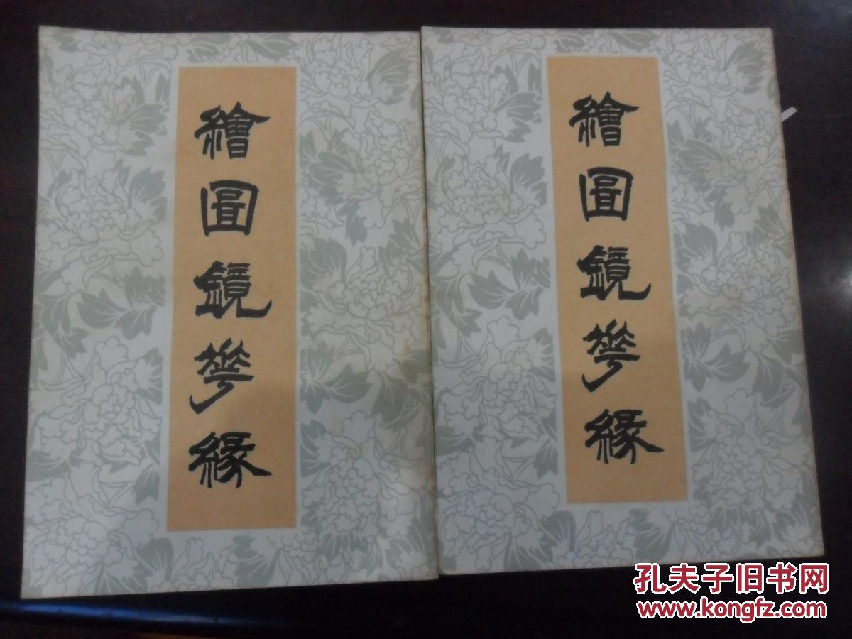 绘图镜花缘（上下）