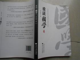 重读国学（让你轻松读懂国学八大经典《诗经》《书经》《大学》《中庸》《论语》《老子》《孙子兵法》《周易》）