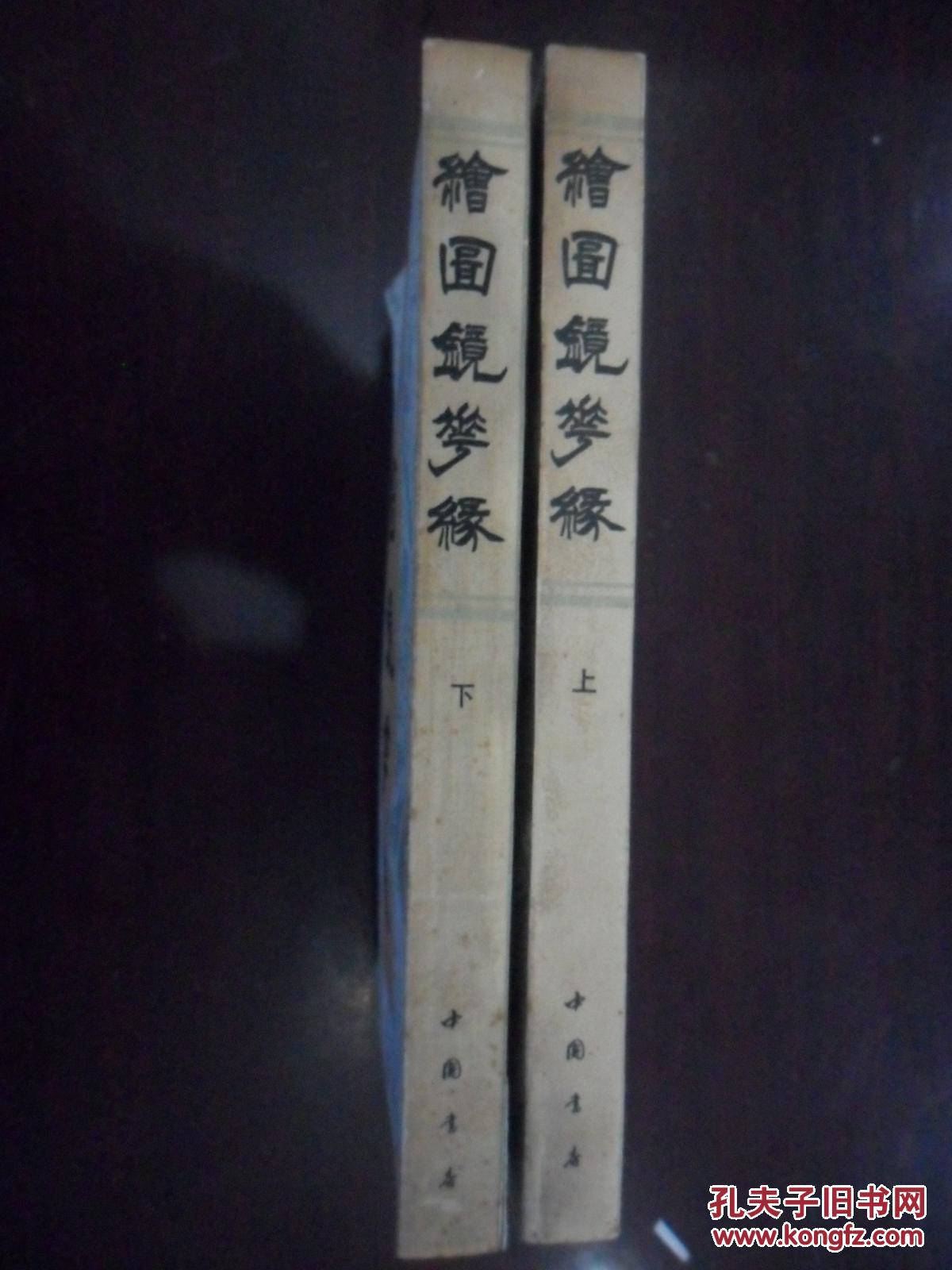 绘图镜花缘（上下）