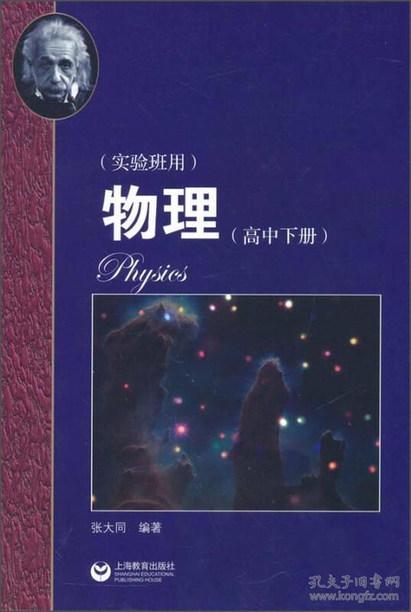 新书--物理(高中下册)(实验班用)9787544464338