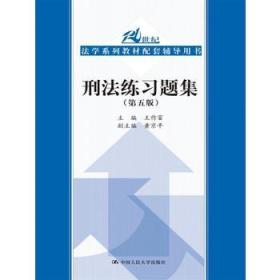 C10刑法练习题集(第五版)(21世纪法学系列教材配套辅导用书) 王作