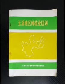 玉溪地区种植业区划
