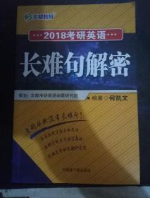 考研英语长难句解密