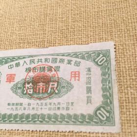 中华人民共和国商业部棉布购买证 军用 十市尺，稀少