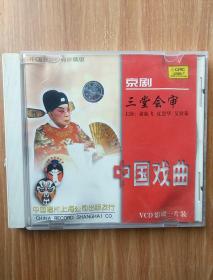 中国戏曲经典珍藏版  京剧 三堂会审  VCD一片装