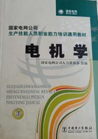 国家电网公司生产技能人员职业能力培训通用教材电机学