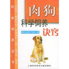 肉狗科学饲养诀窍／科学饲养丛书