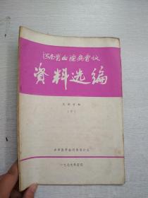 河南省血液病会议资料选编下【泛黄污迹】