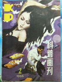 科普画刊（1986.2）