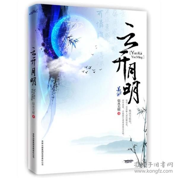 云开月明：古言+悬疑，儿女情长中最独特的惊心动魄