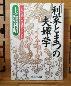 日语原版 32开精装本「利家とまつ」の夫妇学 （利家和松的夫妻学）