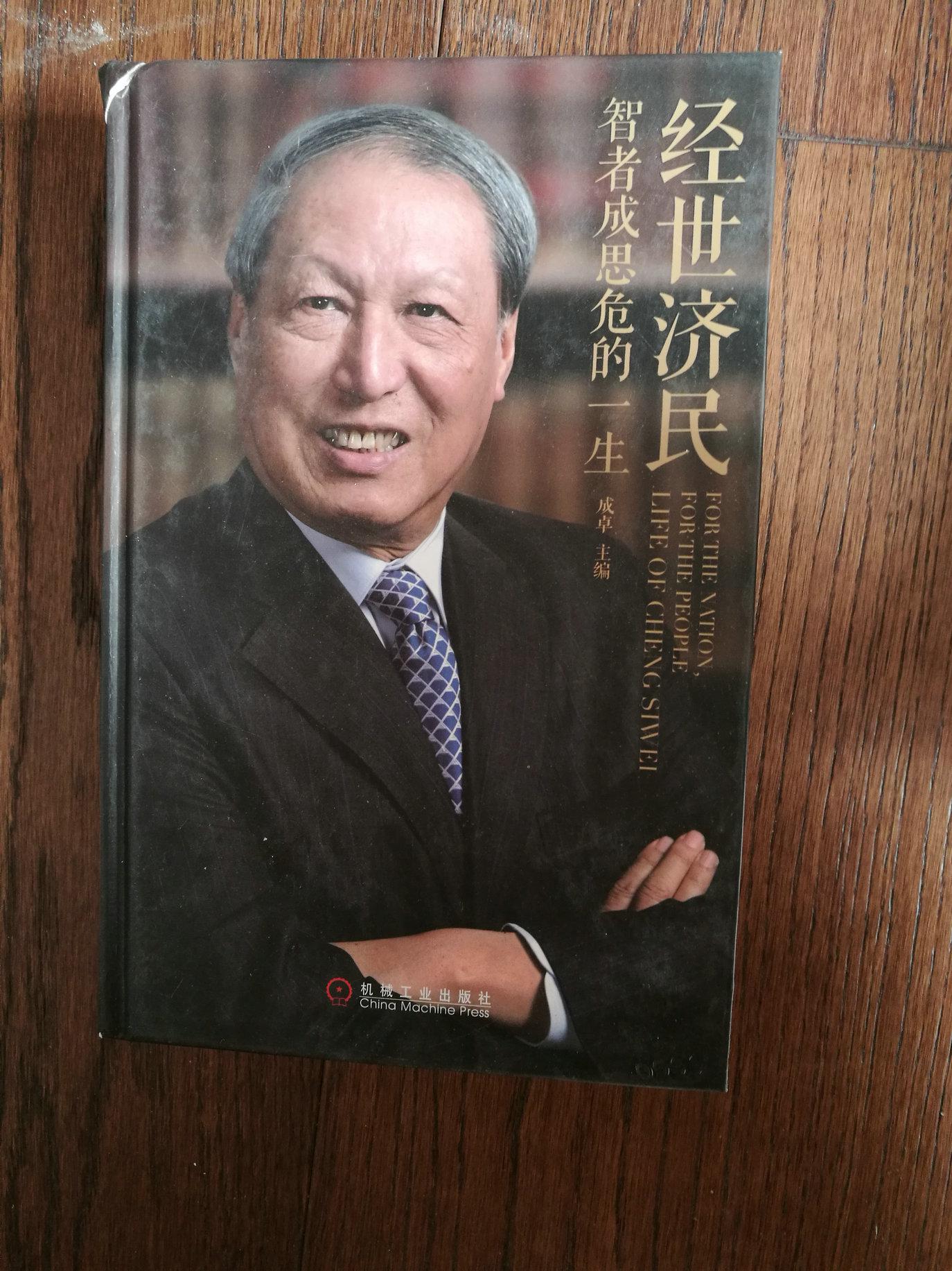 经世济民：智者成思危的一生（扉页有成思危基金赠书章）