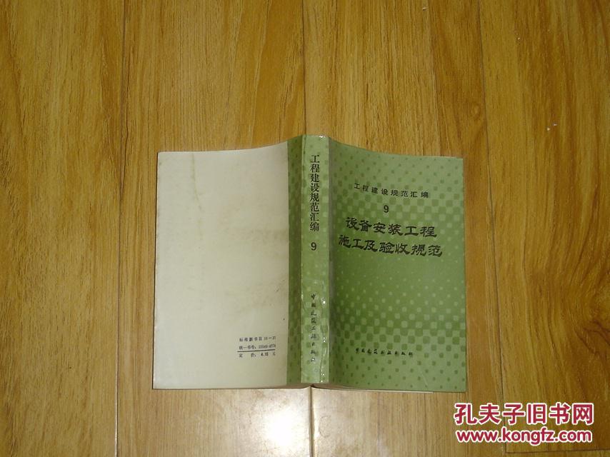 工程建设规范汇编 9 设备安装工程施工及验收规范    17-144-36-77