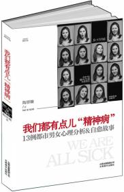 我们都有点儿“精神病”