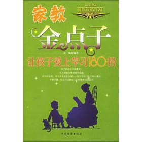 家教金点子：让孩子爱上学习180招