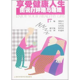 享受健康人生：图说打呼噜与睡眠