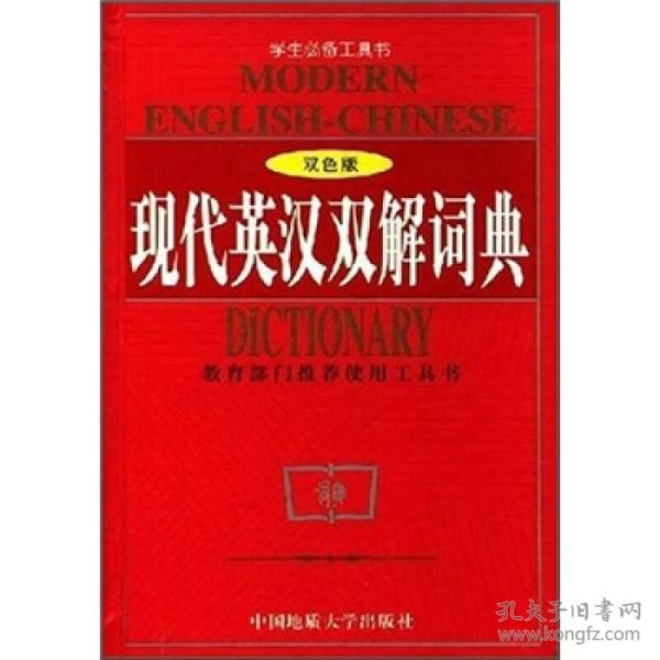 现代英汉双解词典（双色版）