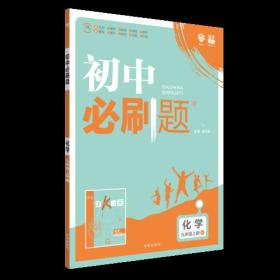 理想树2019新版 初中必刷题 化学九年级上册   科粤版 67初中自主学习