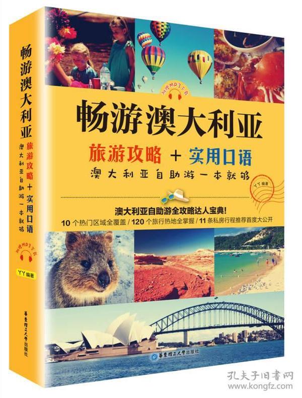 畅游澳大利亚：旅游攻略+实用口语，澳大利亚自助游一本就够 　本书主要由两部分构成，共分为20个章节。第一部分是对澳大利亚旅游和文化、地理等背景的相关介绍，包括吃、住、行、购物、玩乐等各种实用信息和详细攻略，有超过100 多个旅游和购物景点的介绍，并甄选出中国旅行者喜爱的旅游景点和十大城市做重点推荐。既适合首次来澳旅游的游客，又适合想进行深度游的旅客。