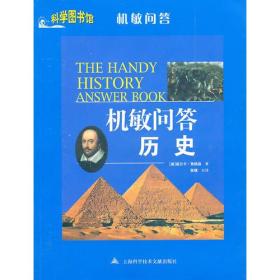 历史——科学图书馆机敏问答